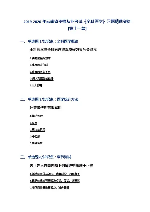2019-2020年云南省资格从业考试《全科医学》习题精选资料[第十一篇]