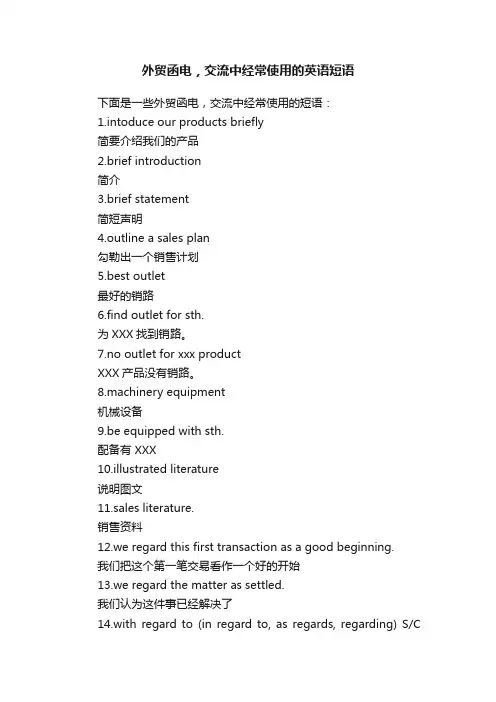 外贸函电，交流中经常使用的英语短语