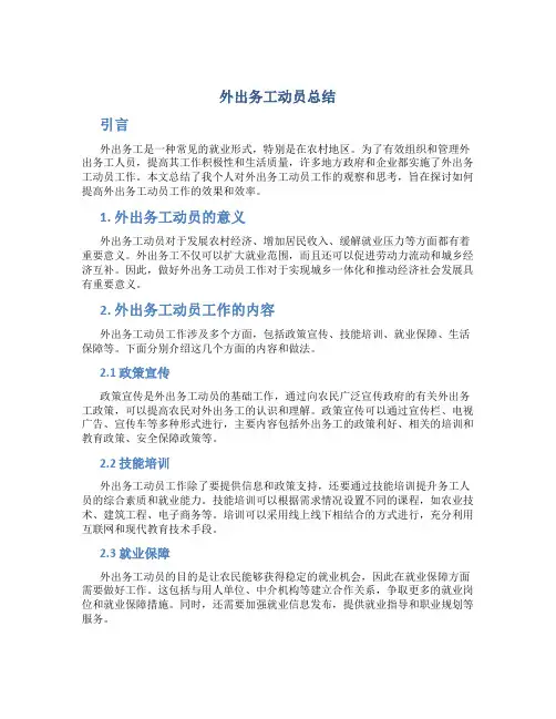 外出务工动员总结