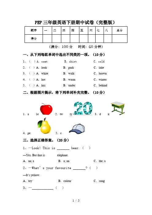 PEP三年级英语下册期中试卷(完整版)