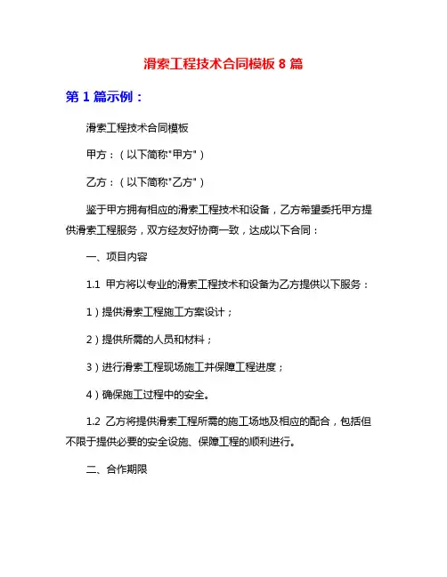 滑索工程技术合同模板8篇