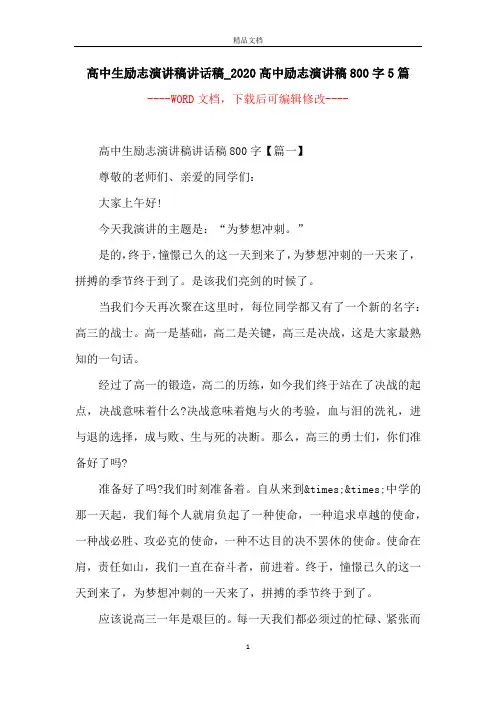 高中生励志演讲稿讲话稿_2020高中励志演讲稿800字5篇