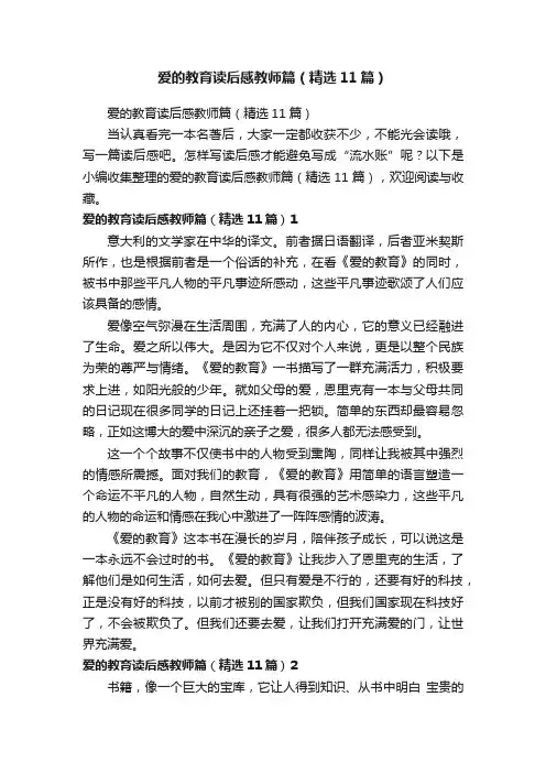 爱的教育读后感教师篇（精选11篇）