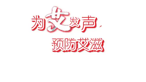 初中主题班会 预防艾滋病  课件 (26张PPT)