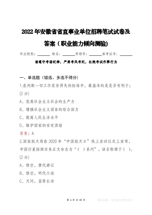 2022年安徽省省直事业单位笔试试卷及答案(通用职业能力倾向测验)
