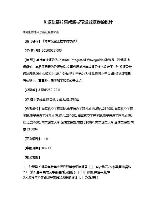 K波段基片集成波导带通滤波器的设计