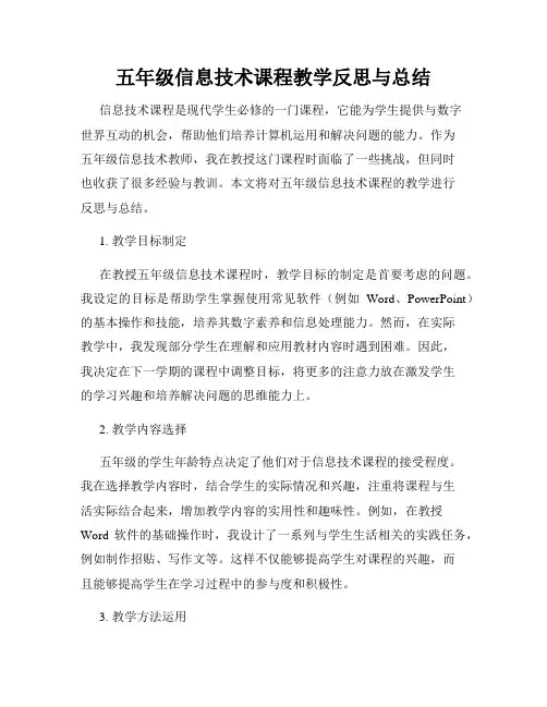 五年级信息技术课程教学反思与总结