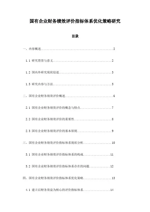 国有企业财务绩效评价指标体系优化策略研究