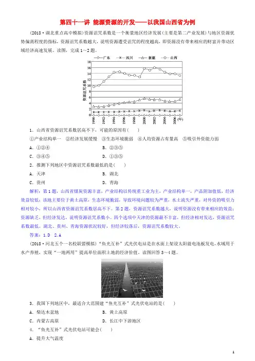 统编版2020届高考地理一轮复习第15章第四十一讲能源资源的开发以我国山西省为例练习新人教版