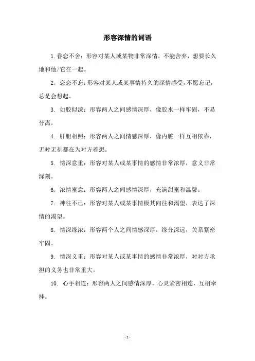 形容深情的词语