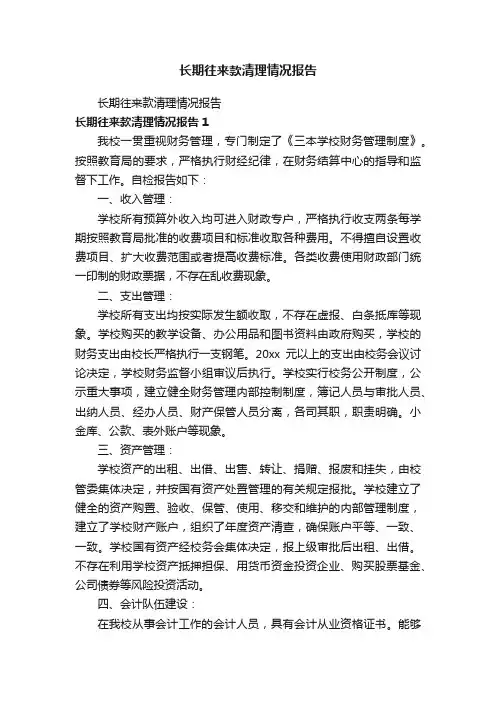 长期往来款清理情况报告