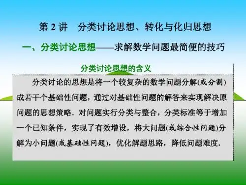 技法专题  第2讲 分类讨论思想、转化与化归思想