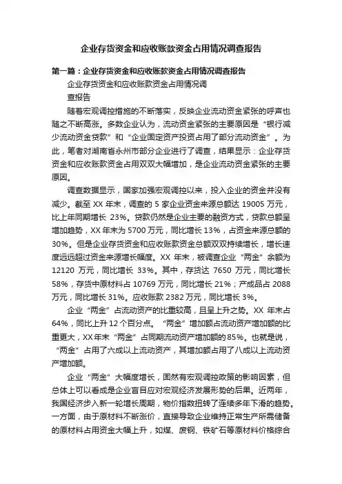 企业存货资金和应收账款资金占用情况调查报告