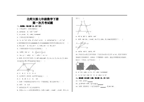 最新北师大版七年级数学下册第一次月考试题
