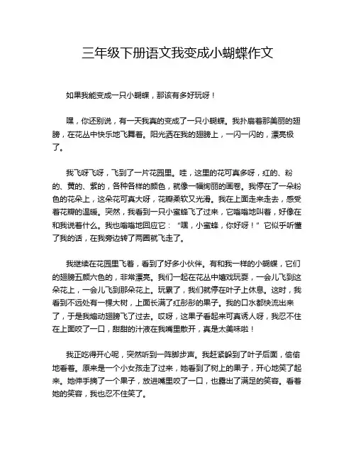 三年级下册语文我变成小蝴蝶作文