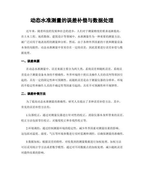 动态水准测量的误差补偿与数据处理