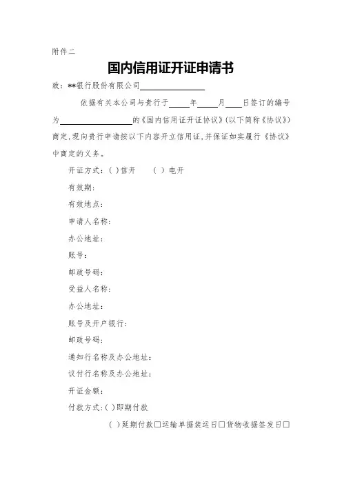 国内信用证开证申请书模版