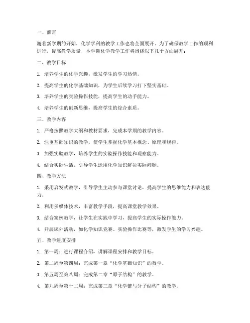 第一学期化学工作计划