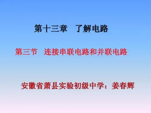第三节连接串联电路和并联电路