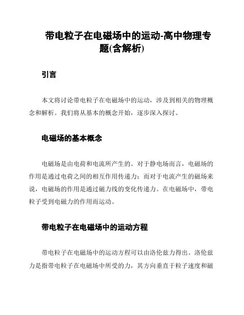 带电粒子在电磁场中的运动-高中物理专题(含解析)