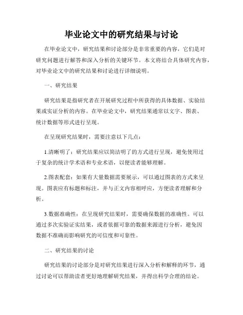 毕业论文中的研究结果与讨论
