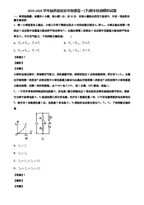 2019-2020学年陕西省延安市物理高一(下)期末检测模拟试题含解析