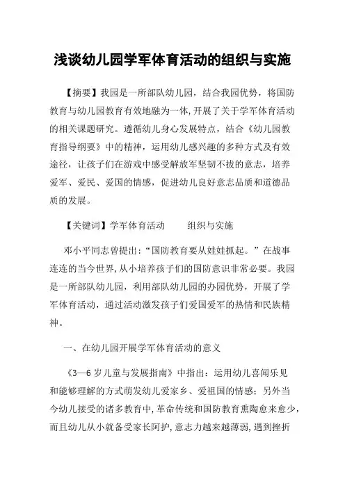 浅谈幼儿园学军体育活动的组织与实施