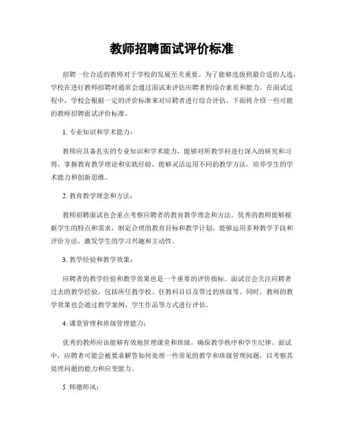 教师招聘面试评价标准