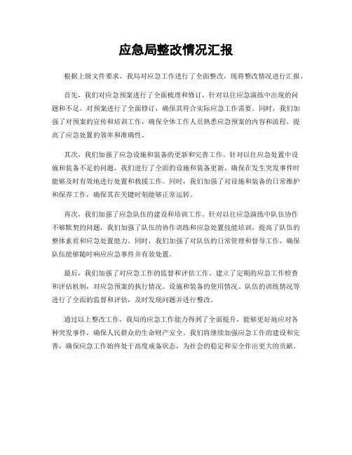 应急局整改情况汇报