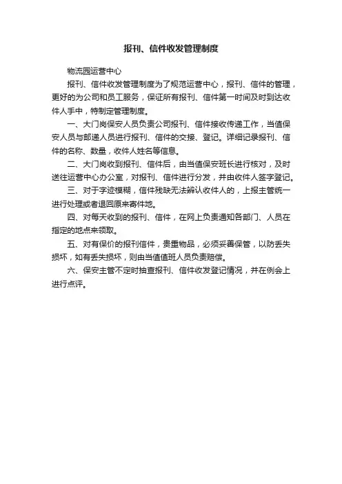 报刊、信件收发管理制度