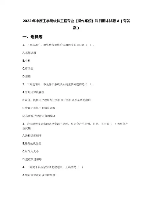 2022年中原工学院软件工程专业《操作系统》科目期末试卷A(有答案)