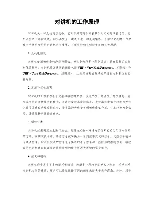 对讲机的工作原理