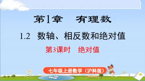 2024年新沪科大版七年级上册数学教学课件 1.2 第3课时 绝对值