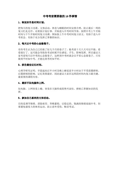 中考考前需要做的10件事情