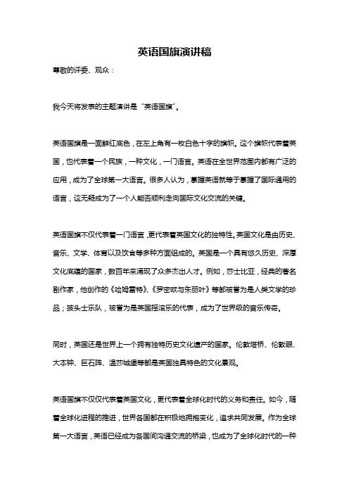 英语国旗演讲稿