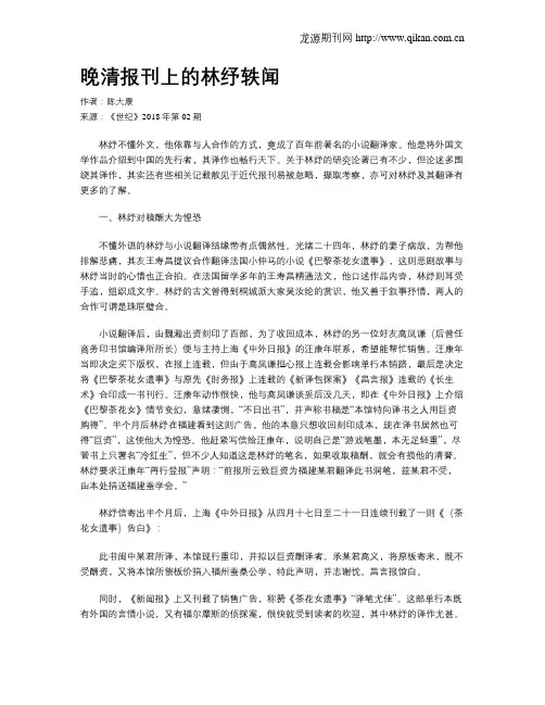 晚清报刊上的林纾轶闻