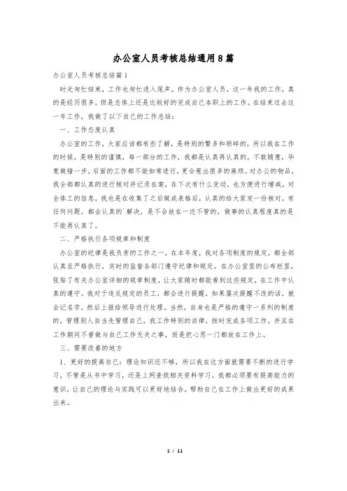 办公室人员考核总结通用8篇