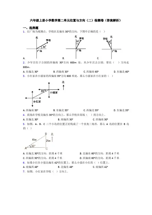 六年级上册小学数学第二单元位置与方向(二)检测卷(答案解析)