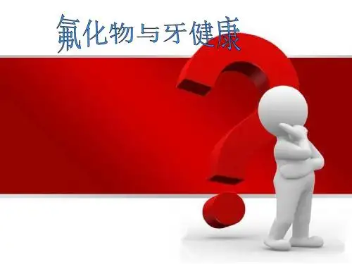 氟化物与牙健康ppt课件
