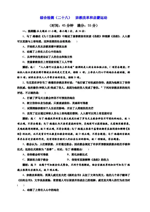 2020高考历史新增分方案大一轮新课改省份专用精练：综合检测二十八宗教改革和启蒙运动含解析