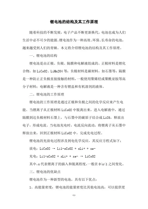 锂电池的结构及其工作原理
