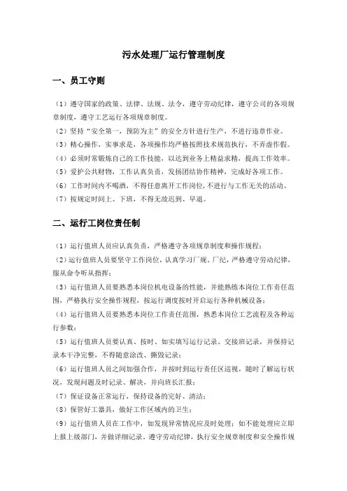 污水运营厂管理制度汇编运行管理制度