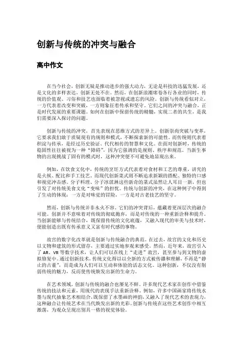 创新与传统的冲突融合高中作文