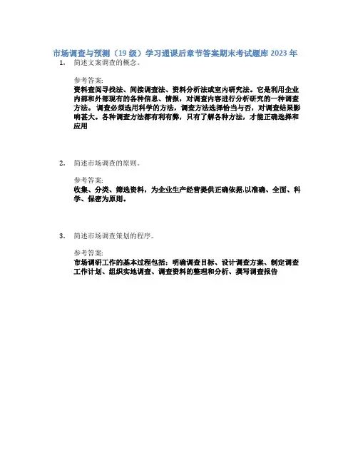 市场调查与预测(19级)学习通课后章节答案期末考试题库2023年