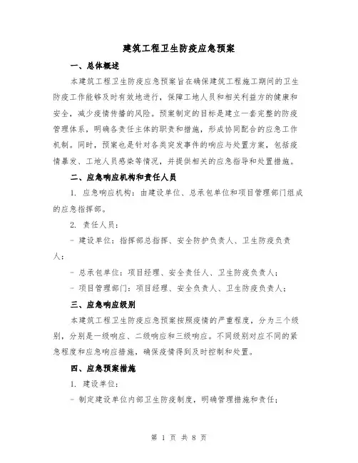 建筑工程卫生防疫应急预案(2篇)