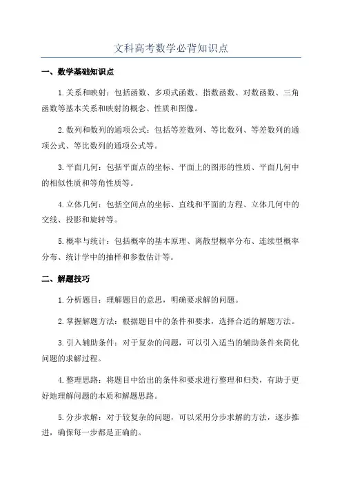 文科高考数学必背知识点