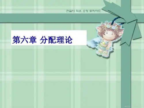 第六章 分配理论