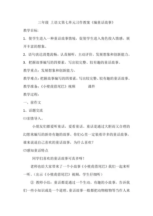 人教版三年级上册语文第七单元习作教案