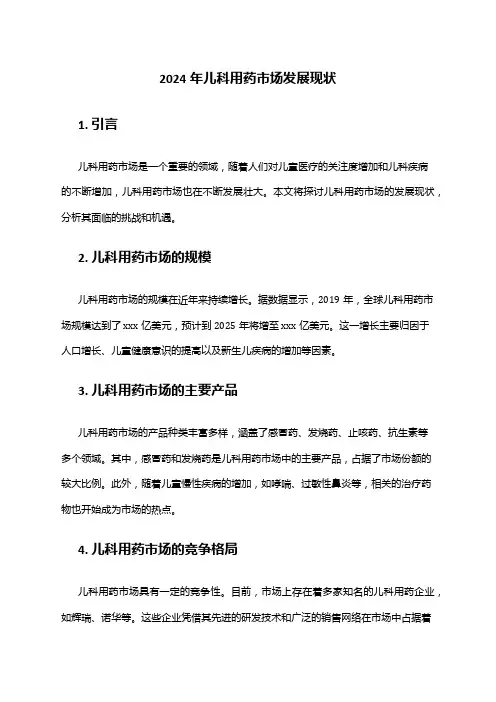 2024年儿科用药市场发展现状