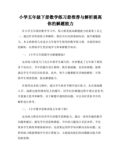 小学五年级下册数学练习册推荐与解析提高你的解题能力